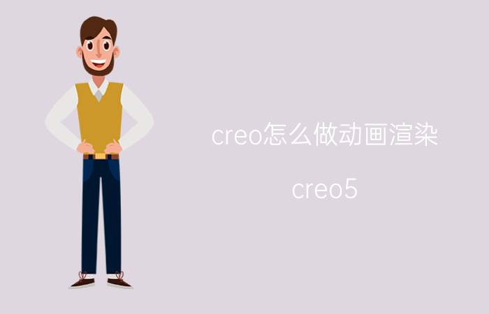 creo怎么做动画渲染 creo5.0如何渲染模型？